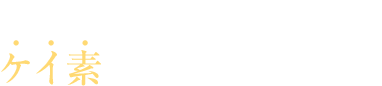 あなたの身体はケイ素が足りていますか？